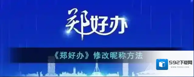 郑好办修改昵称