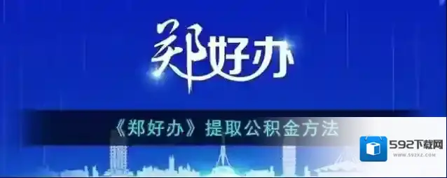 郑好办点击