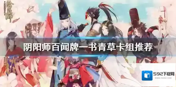 百闻牌一书青草卡组推荐 书翁天梯常用卡组推荐