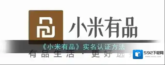 小米有品实名认证