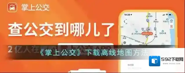 掌上公交下载离线地图