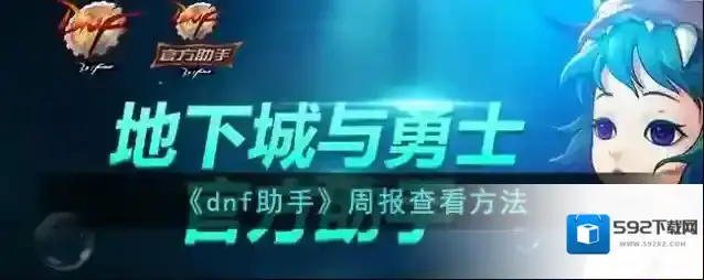 DNF助手周报