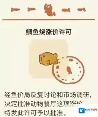 动物餐厅稠鱼烧涨价许可证解锁方法 怎么获得涨价信件
