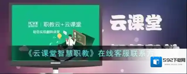 《云课堂智慧职教》在线客服联系方法