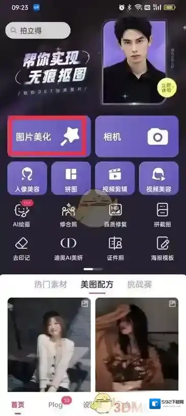美图秀秀点击图片