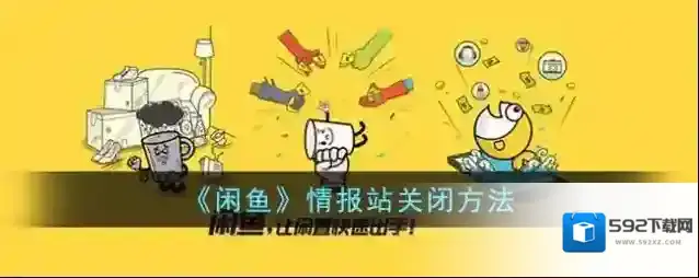 闲鱼情报站