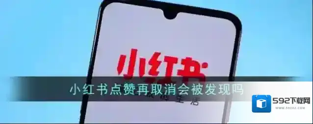 《小红书》点赞再取消会被发现吗