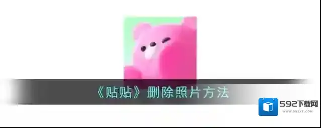 《贴贴》照片删除方法
