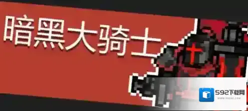 元气骑士大骑士