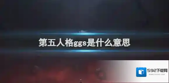 第五人格是什么意思