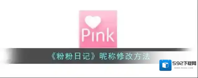 粉粉日记点击