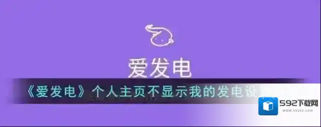 爱发电点击