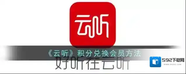 云听会员