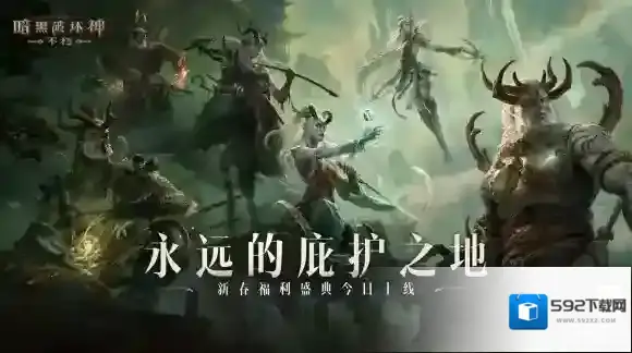 暗黑破坏神不朽秘境