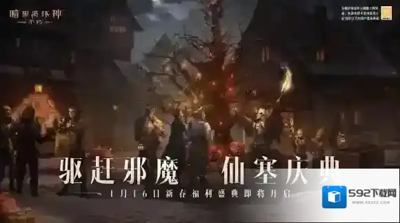 暗黑破坏神不朽新春