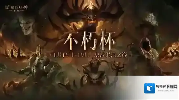 暗黑破坏神不朽新春活动