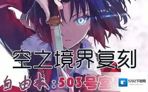 FGO空之境界复刻503室配置是什么 自由本关卡掉落加成攻略