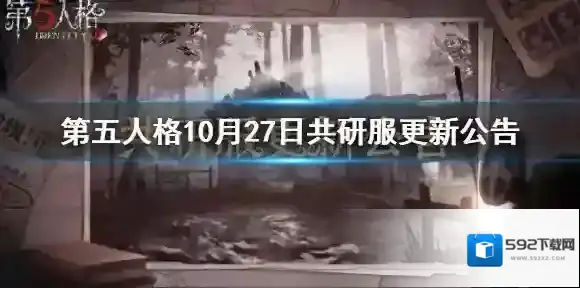 第五人格共研