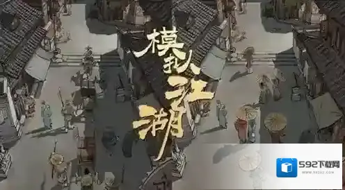 模拟江湖白马街解锁方法 解锁条件怎么达成