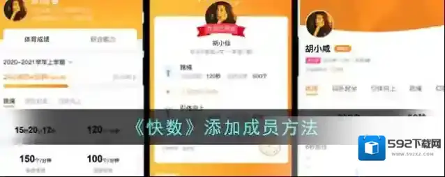 快对添加成员
