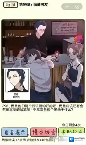 再见吧渣男第396关怎么过 99章面瘫男友线索答案攻略