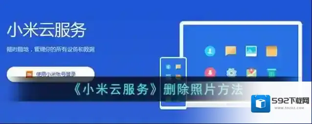 小米云服务删除