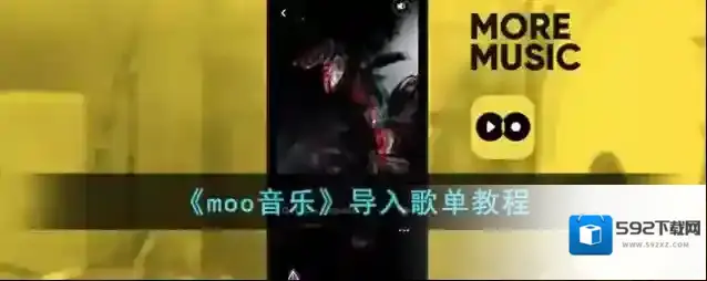 MOO音乐歌单