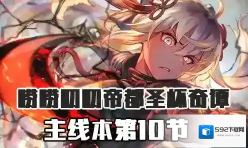 FGO主线