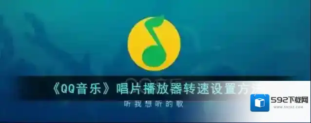 QQ音乐我们可以