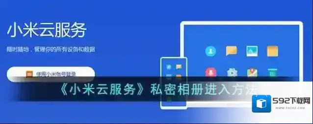 小米云服务私密相册