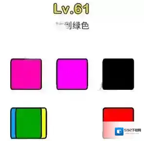 脑洞大师第61关怎么过 找到绿色关卡攻略