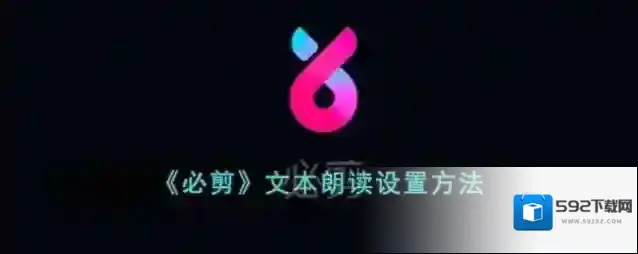 《必剪》文本朗读设置方法