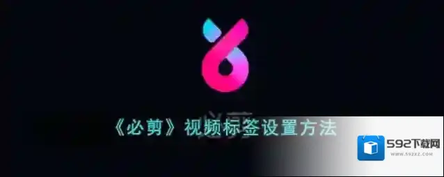 《必剪》视频标签设置方法