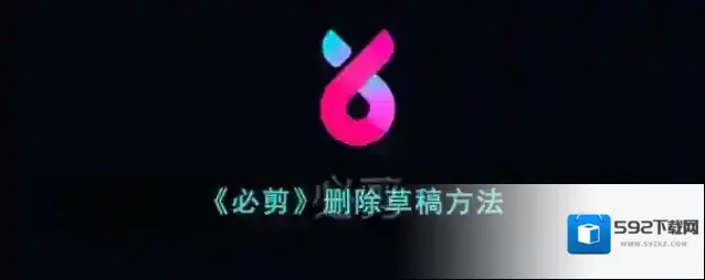 《必剪》删除草稿方法