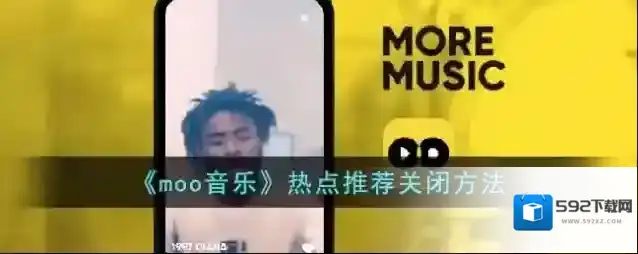 《moo音乐》热点推荐关闭方法