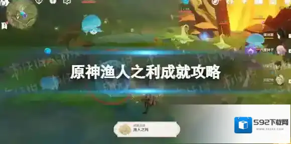 原神渔人之利成就怎么达成 原神渔人之利成就攻略