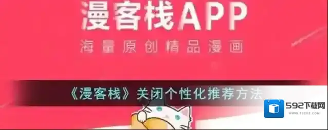 《漫客栈》关闭个性化推荐方法
