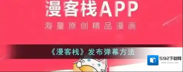 《漫客栈》发布弹幕方法