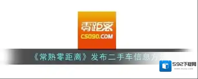 《常熟零距离》发布二手车信息方法