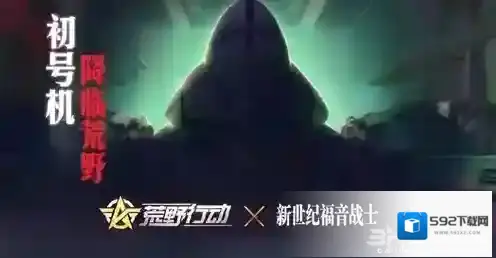 荒野行动EVA联动怎么玩 使徒袭来玩法介绍