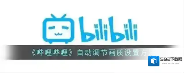 《哔哩哔哩》自动调节画质设置方法