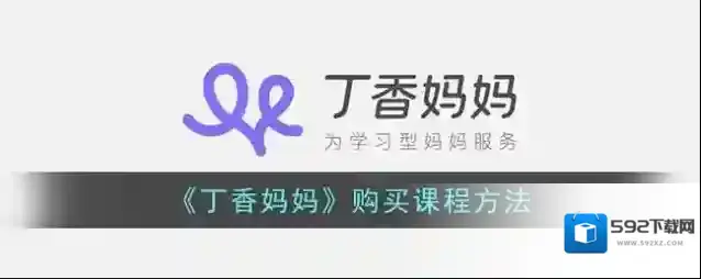 《丁香妈妈》购买课程方法