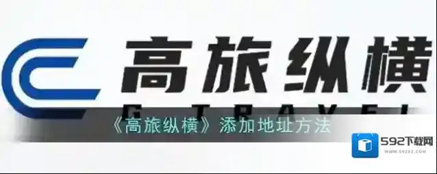 《高旅纵横》添加地址方法