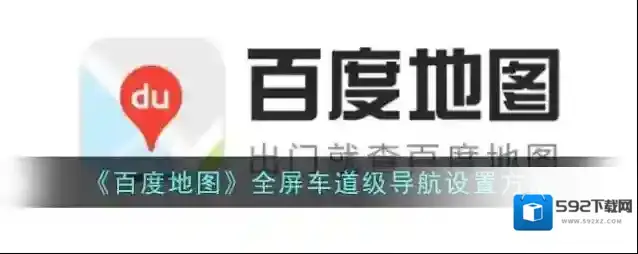 《百度地图》全屏车道级导航设置方法