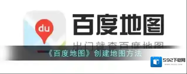《百度地图》创建地图方法