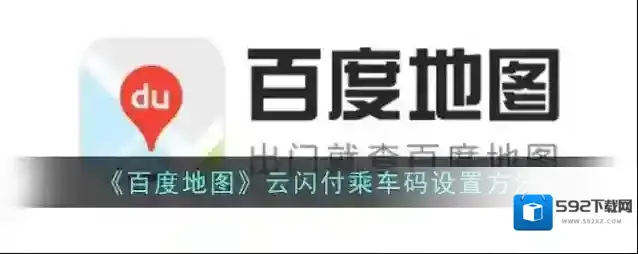 《百度地图》云闪付乘车码设置方法