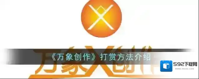 《万象创作》打赏方法介绍
