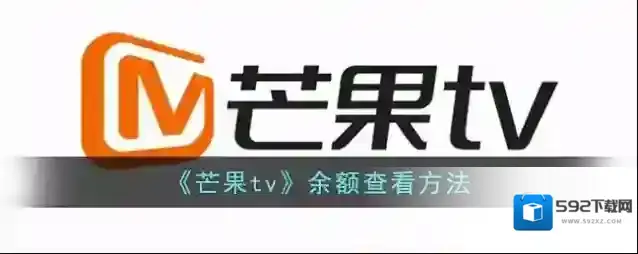 《芒果tv》余额查看方法