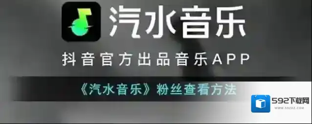 《汽水音乐》粉丝查看方法