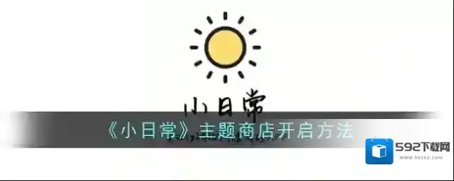 《小日常》主题商店开启方法